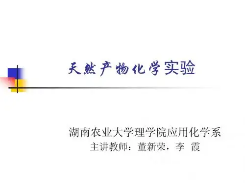 天然产物化学实验