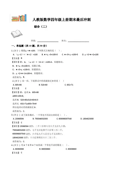 期末最后冲刺五套卷——人教版四年级上册数学综合(二)(解析版)