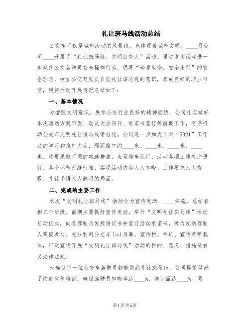 礼让斑马线活动总结(2篇)