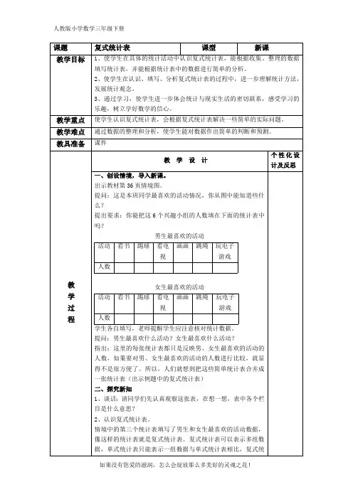 人教版小学数学三年级下册《复式统计表》精品教案