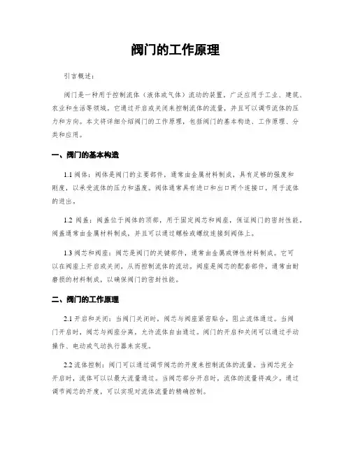 阀门的工作原理