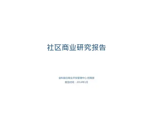 社区商业研究报告