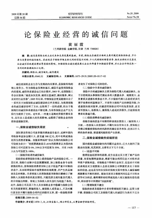 论保险业经营的诚信问题