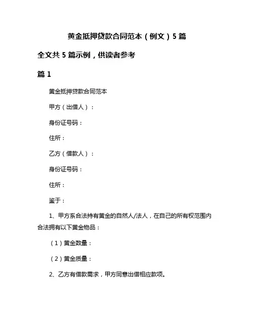 黄金抵押贷款合同范本(例文)5篇