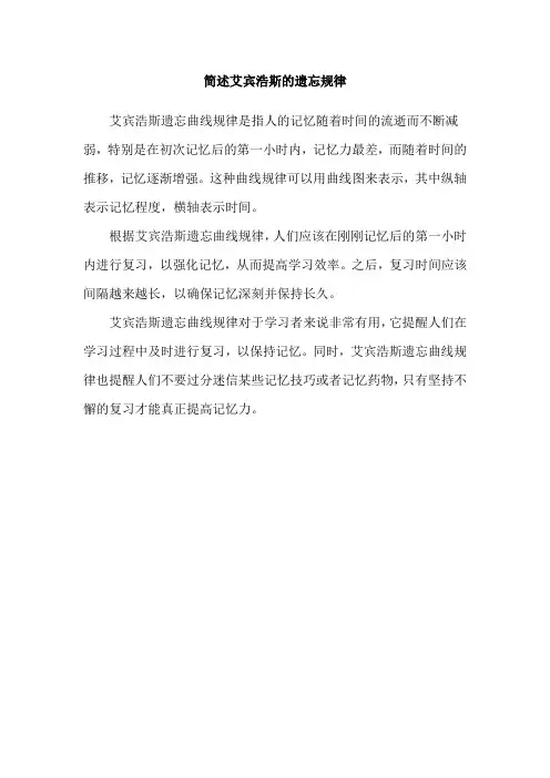 简述艾宾浩斯的遗忘规律
