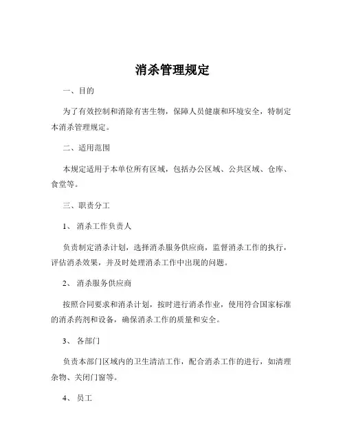 消杀管理规定 2