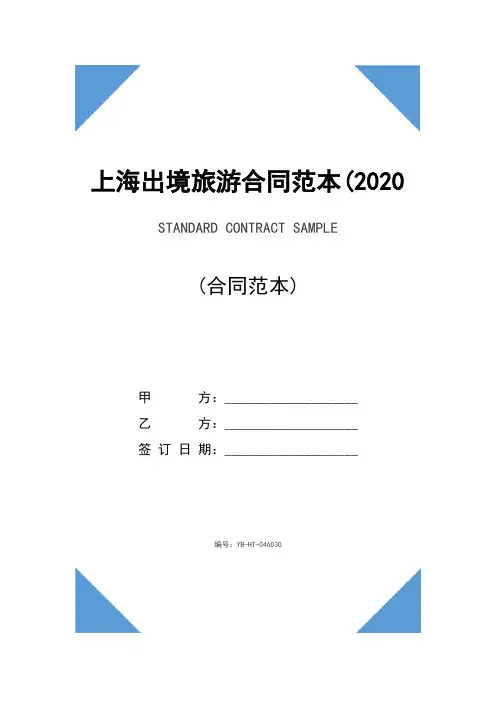 上海出境旅游合同范本(2020版)