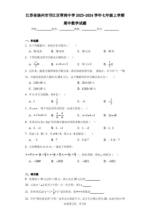 江苏省扬州市邗江区翠岗中学2023-2024学年七年级上学期期中数学试题