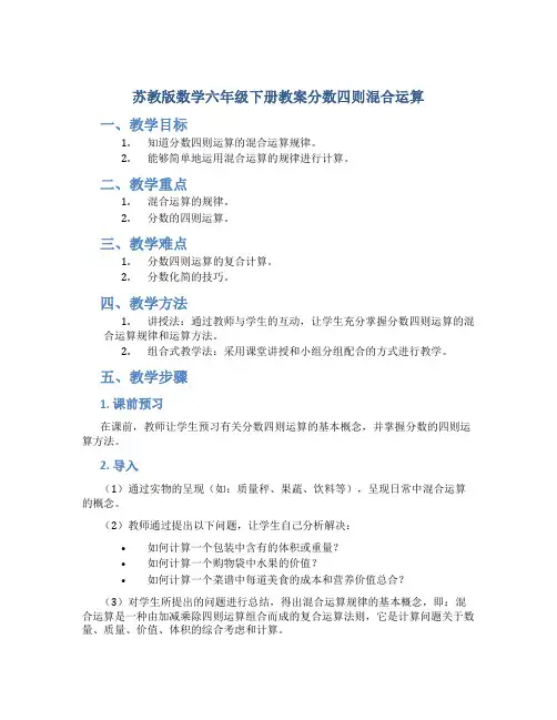 苏教版数学六年级下册教案分数四则混合运算