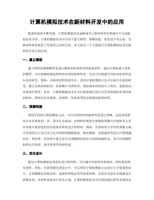 计算机模拟技术在新材料开发中的应用