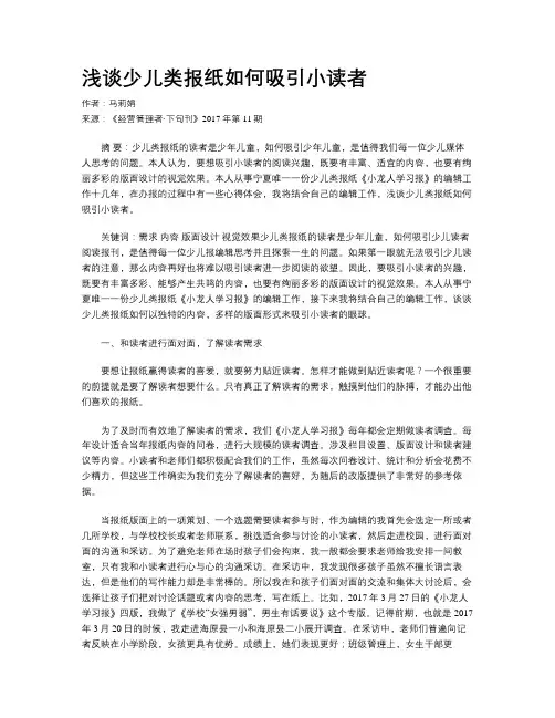 浅谈少儿类报纸如何吸引小读者