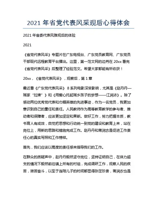 2021年省党代表风采观后心得体会