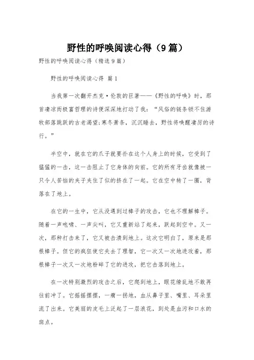 野性的呼唤阅读心得(9篇)