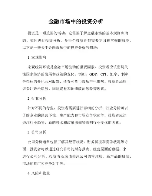 金融市场中的投资分析