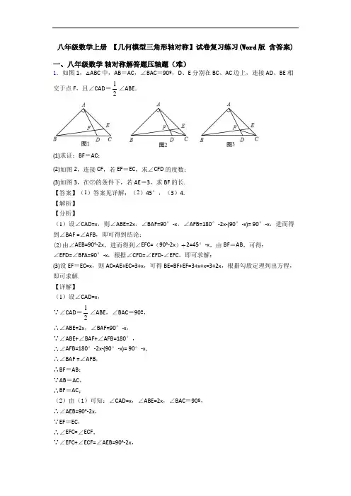 八年级数学上册 【几何模型三角形轴对称】试卷复习练习(Word版 含答案)