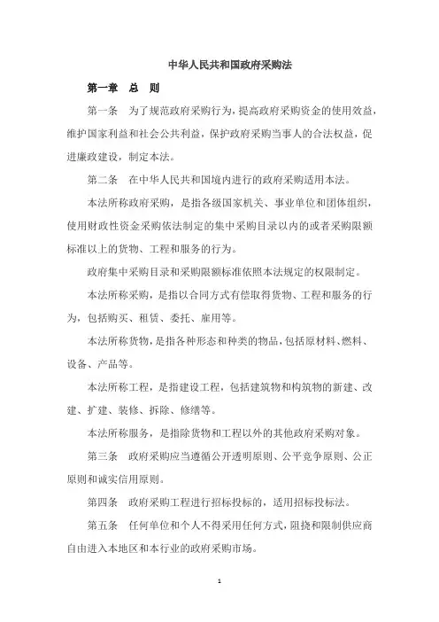 中华人民共和国政府采购法