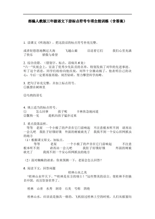 部编人教版三年级语文下册标点符号专项全能训练(含答案)
