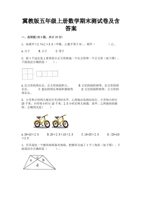 冀教版五年级上册数学期末测试卷及含答案