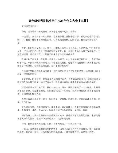 五年级优秀日记小学生400字作文大全【三篇】