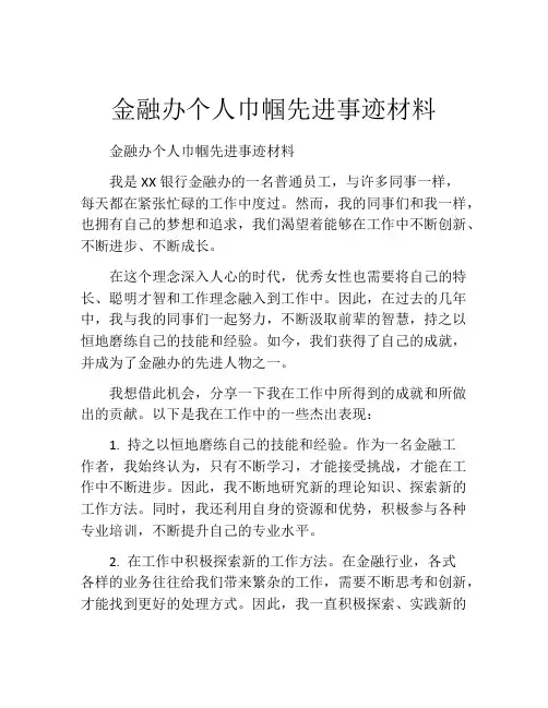 金融办个人巾帼先进事迹材料