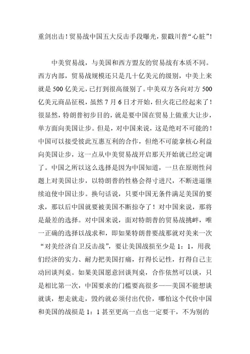 重剑出击!贸易战中国五大反击手段曝光,狠戳川普“心脏”!