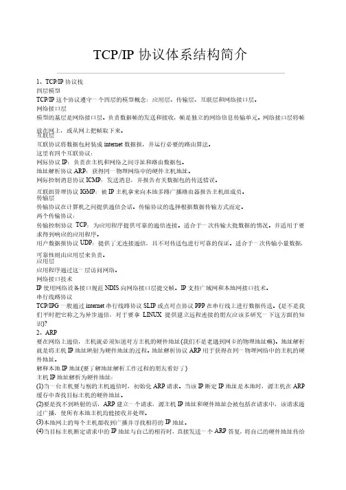 TCP-IP协议体系结构简介