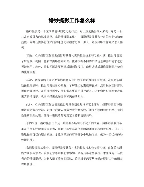 婚纱摄影工作怎么样