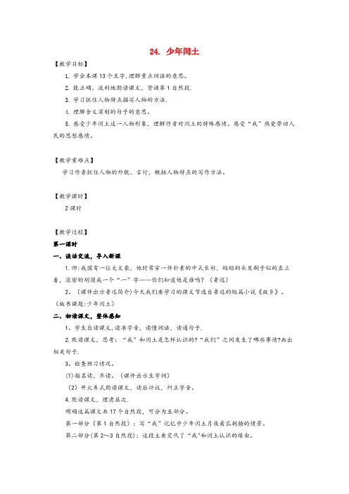 平陆县第一小学六年级语文上册第八单元24少闰土教案与教学反思新人教版
