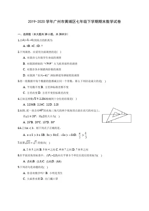 2019-2020学年广州市黄埔区七年级下学期期末数学试卷(含答案解析)