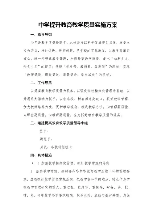 中学提升教育教学质量实施方案