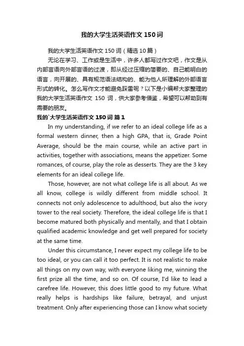 我的大学生活英语作文150词