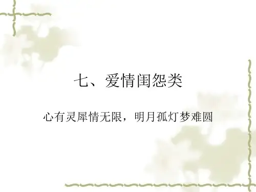 2013届高考古代诗歌鉴赏 七、爱情闺怨类