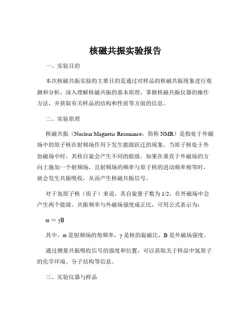 核磁共振实验报告