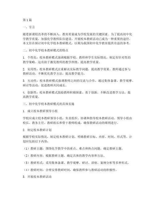 初中化学校本教研模式(3篇)