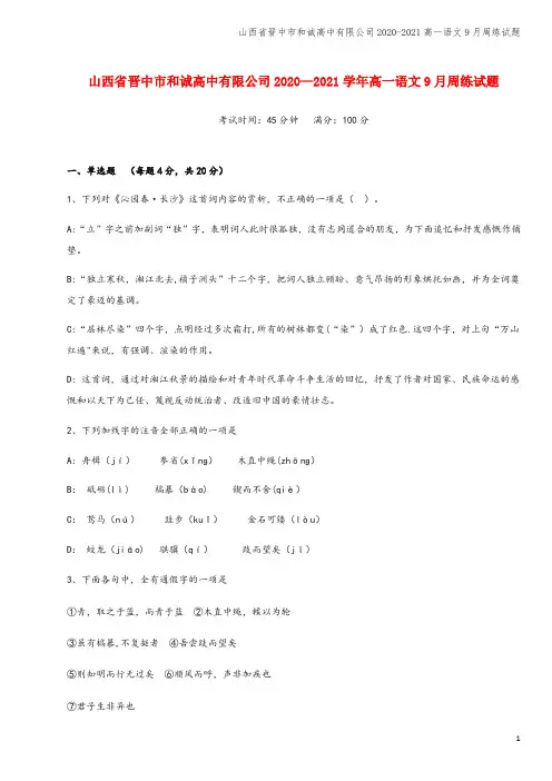 山西省晋中市和诚高中有限公司2020-2021高一语文9月周练试题