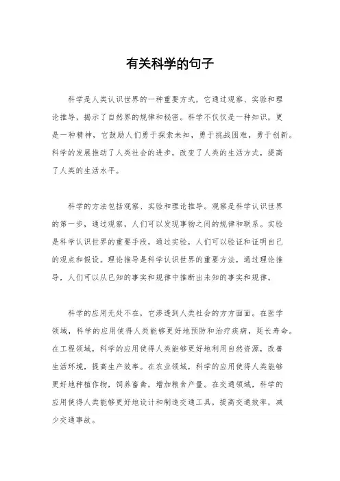 有关科学的句子