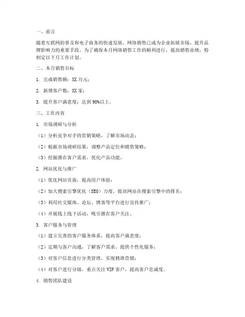 网络销售的月工作计划范文