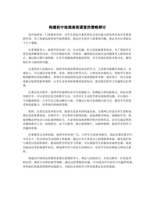 构建初中地理高效课堂的策略探讨