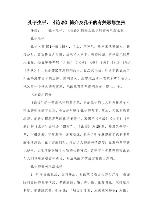 孔子生平、《论语》简介及孔子的有关思想主张