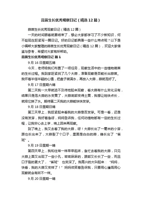 蒜苗生长优秀观察日记（精选12篇）