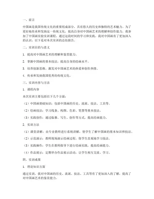 中国画实验实训总结报告