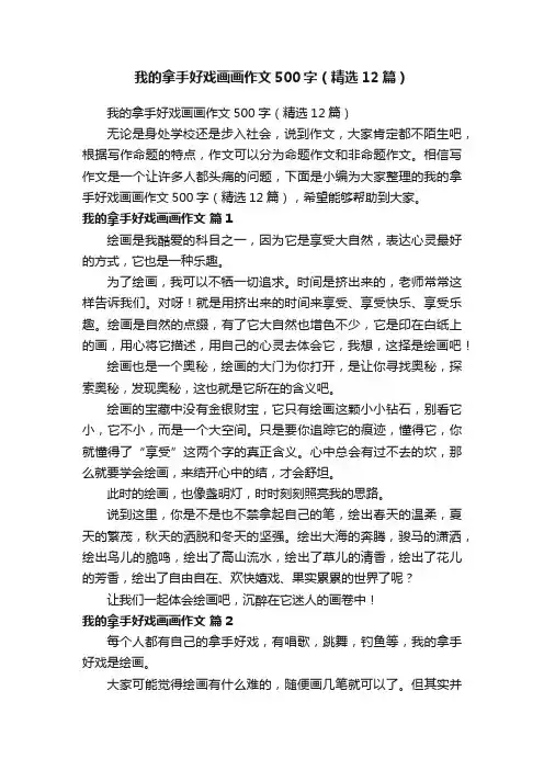 我的拿手好戏画画作文500字（精选12篇）