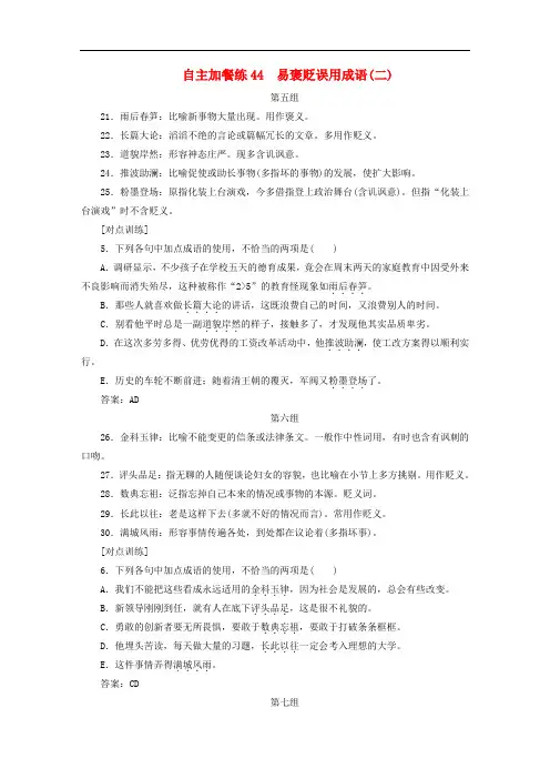 高三语文一轮复习 自主加餐练44 易褒贬误用成语(二)