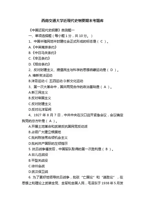 西南交通大学近现代史纲要期末考题库