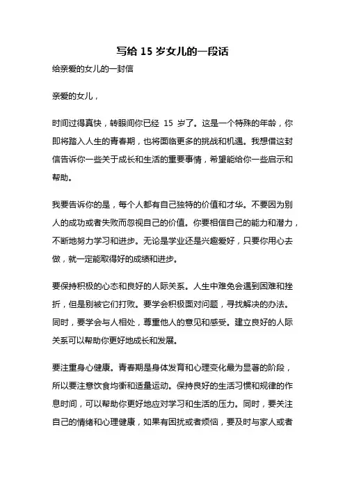 写给15岁女儿的一段话