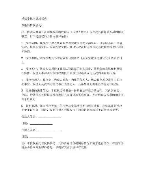 授权委托书贷款买房