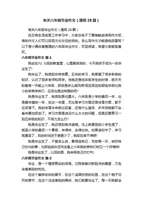 有关六年级毕业作文（通用28篇）