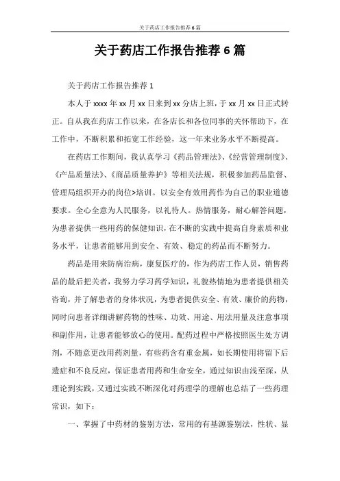 心得体会 关于药店工作报告推荐6篇