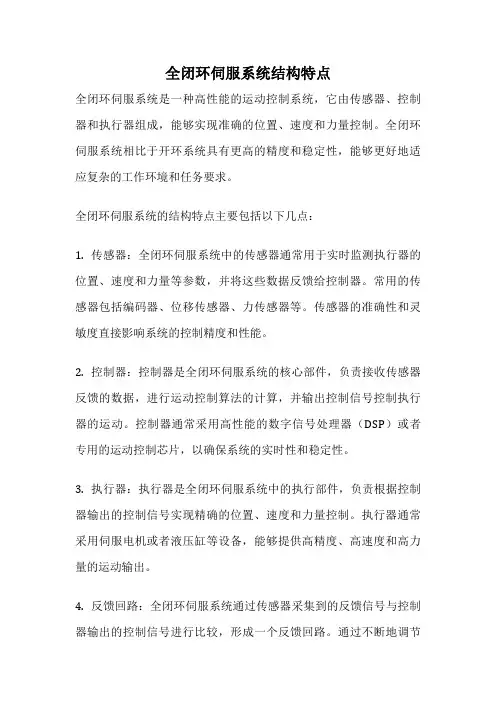 全闭环伺服系统结构特点