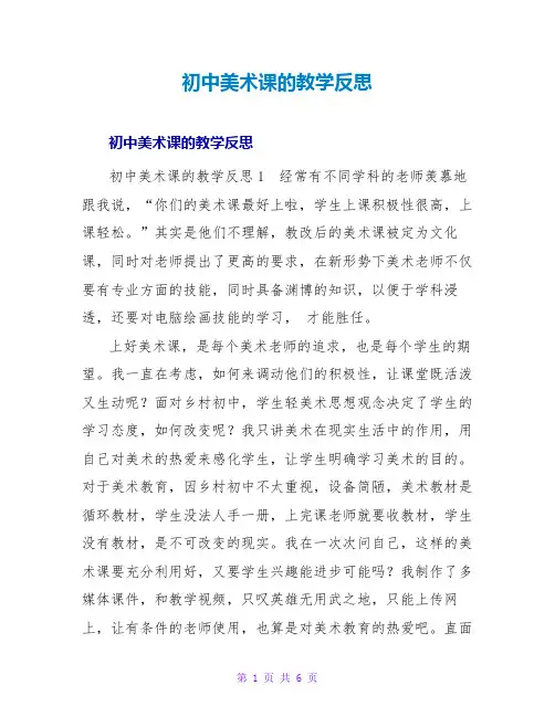 初中美术课的教学反思